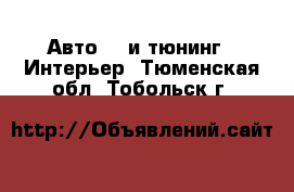 Авто GT и тюнинг - Интерьер. Тюменская обл.,Тобольск г.